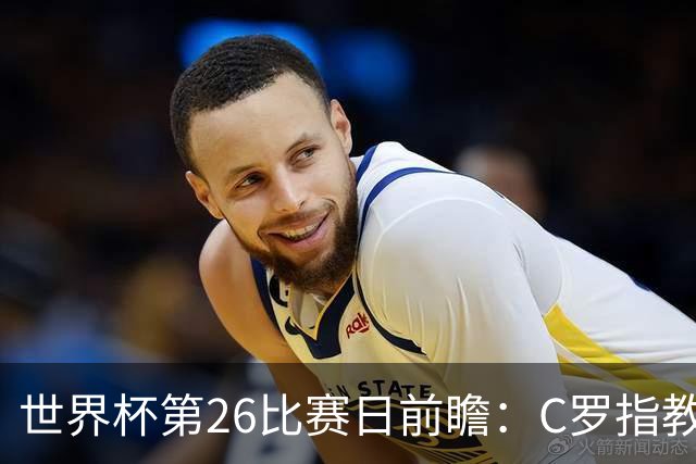 世界杯第26比赛日前瞻：C罗"指教"亚马尔！"好运"美国如何破心魔