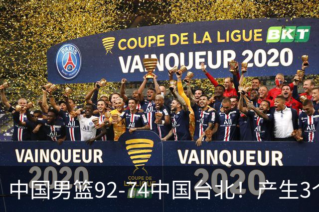 中国男篮92-74中国台北！产生3个意想不到和2个事实 最新排名有变