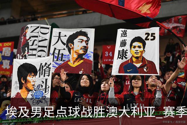 埃及男足点球战胜澳大利亚 赛季最大黑马王者之姿初现