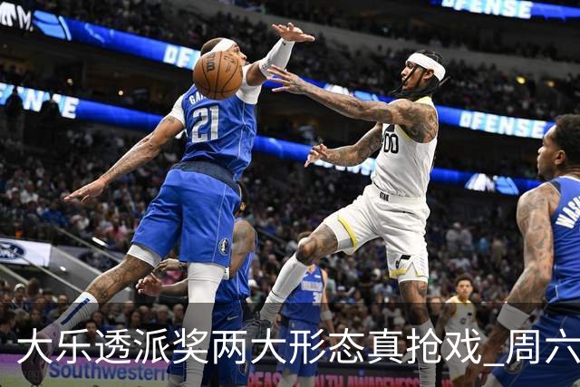 大乐透派奖两大形态真抢戏 周六选号暗藏玄机?
