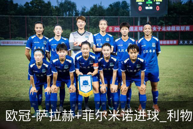 欧冠-萨拉赫+菲尔米诺进球 利物浦2-0客胜国米