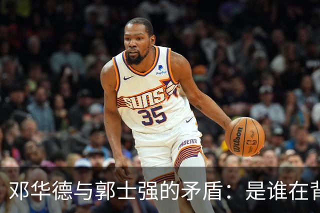邓华德与郭士强的矛盾：是谁在背后操控中国男篮？
